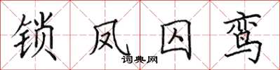 田英章锁凤囚鸾楷书怎么写