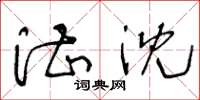 王冬龄湛沈草书怎么写