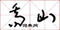 刘少英乔山草书怎么写