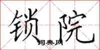 田英章锁院楷书怎么写