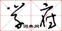 刘少英学府草书怎么写