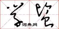 刘少英学监草书怎么写