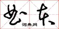 刘少英曲本草书怎么写