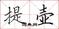 田英章提壶楷书怎么写