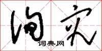 刘少英询究草书怎么写
