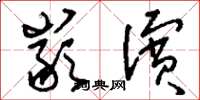 刘少英岩滨草书怎么写