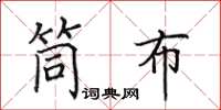 田英章筒布楷书怎么写