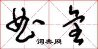 刘少英曲全草书怎么写
