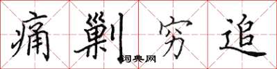 田英章痛剿穷追楷书怎么写