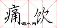 田英章痛饮楷书怎么写