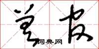 刘少英差官草书怎么写