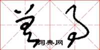 刘少英差事草书怎么写