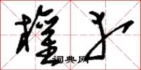 刘少英权幸草书怎么写