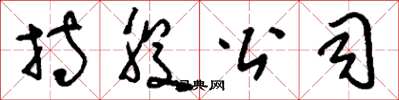刘少英持股公司草书怎么写