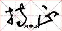 刘少英持正草书怎么写