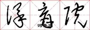 刘少英保育院草书怎么写