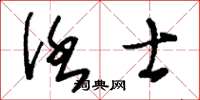 刘少英任士草书怎么写