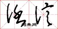 刘少英任信草书怎么写