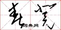 刘少英春凳草书怎么写