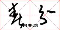 刘少英春分草书怎么写