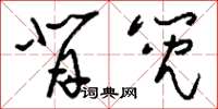 刘少英背篼草书怎么写