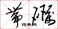 刘少英带砺草书怎么写