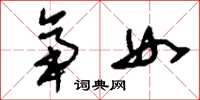 刘少英帝女草书怎么写