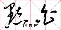 刘少英点白草书怎么写