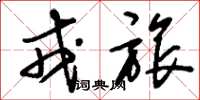 刘少英戎旅草书怎么写