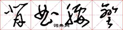 刘少英背曲腰弯草书怎么写