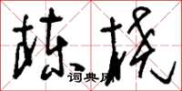 刘少英栋桡草书怎么写