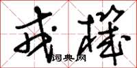 刘少英戎机草书怎么写