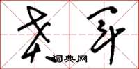 刘少英贲军草书怎么写