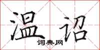田英章温诏楷书怎么写