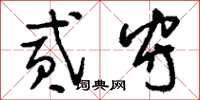 刘少英贰守草书怎么写