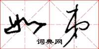 刘少英如弟草书怎么写