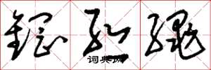 刘少英钢丝绳草书怎么写