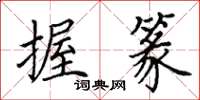田英章握篆楷书怎么写