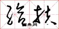 刘少英给扶草书怎么写