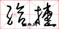 刘少英给捷草书怎么写
