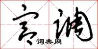 刘少英宫调草书怎么写