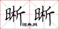 田英章晰晰楷书怎么写