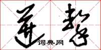 刘少英迸击草书怎么写
