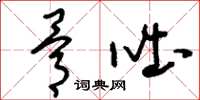 刘少英骨咄草书怎么写