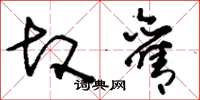 刘少英故旧草书怎么写