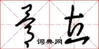 刘少英骨立草书怎么写