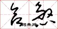 刘少英合煞草书怎么写