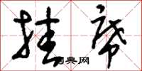 刘少英挂席草书怎么写
