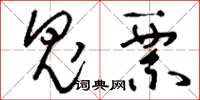 刘少英鬼票草书怎么写