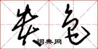 刘少英贵色草书怎么写
